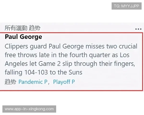 乔治命中关键三分,洛杉矶拉开优势